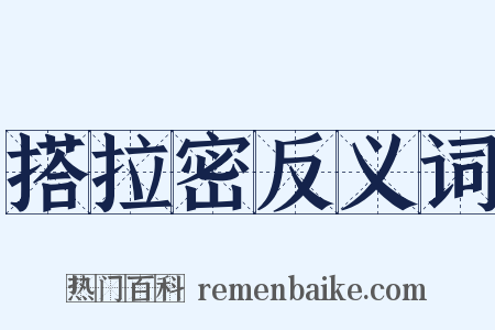 搭拉密反义词是什么意思的图片